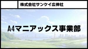 株式会社サンケイ広伸社 株式会社サンケイ広伸社