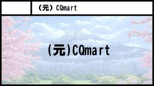 (元)CQmart (元)CQmart