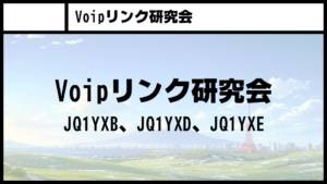 Voipリンク研究会 Voipリンク研究会