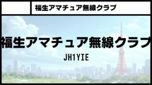 福生アマチュア無線クラブ JH1YIE 福生アマチュア無線クラブ JH1YIE