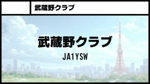 武蔵野クラブ JA1YSW 武蔵野クラブ JA1YSW