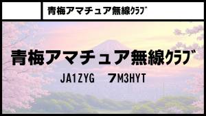 青梅アマチュア無線クラブ JA1ZYG 7M3HYT 青梅アマチュア無線クラブ JA1ZYG 7M3HYT
