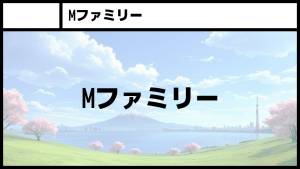 Mファミリー Mファミリー