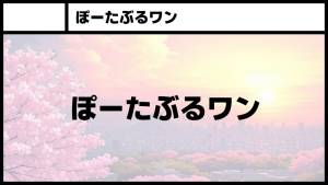 ぽーたぶるワン ぽーたぶるワン